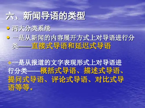 六、新闻导语的类型