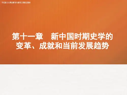 11第十一章 《中国史学史》 马工程