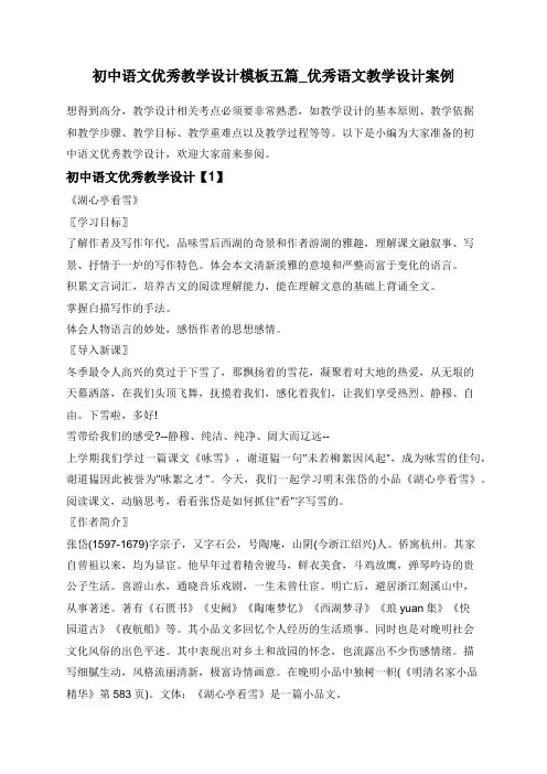 初中语文优秀教学设计模板五篇_优秀语文教学设计案例