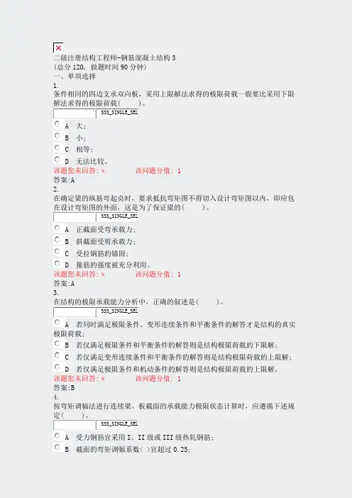 二级注册结构工程师-钢筋混凝土结构3_真题(含答案与解析)-交互