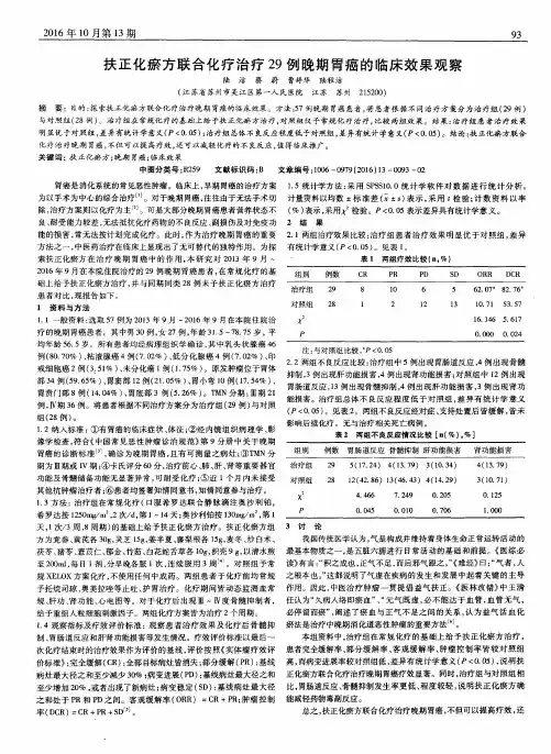 扶正化瘀方联合化疗治疗29例晚期胃癌的临床效果观察