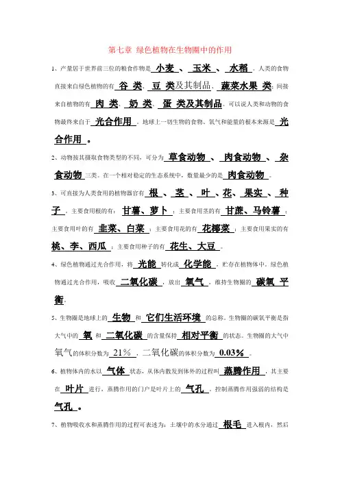 七年级生物上册第七章 绿色植物在生物圈中的作用