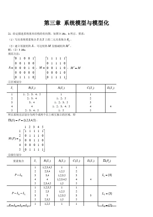 《系统工程》第四版习题解答资料