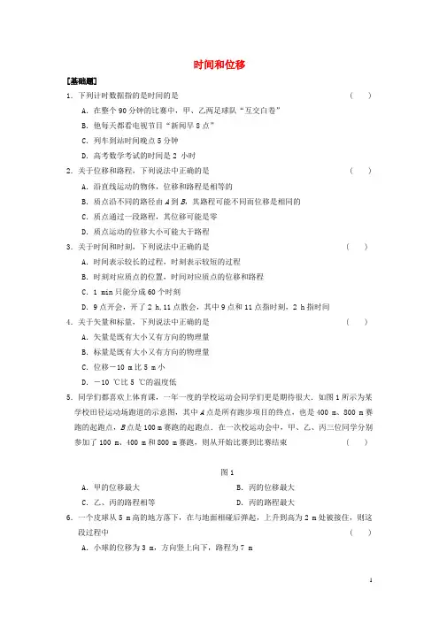 高中物理第一章第2节时间和位移课时作业新人教版必修1