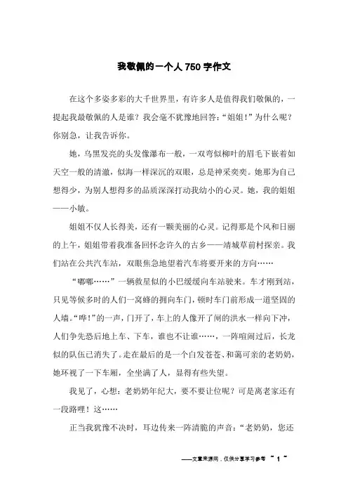 我敬佩的一个人750字作文