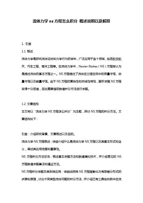流体力学ns方程怎么积分_概述说明以及解释