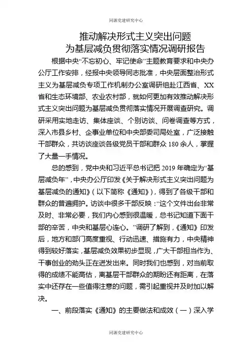推动解决形式主义突出问题为基层减负贯彻落实情况调研报告