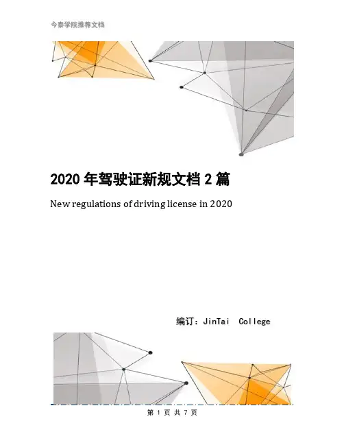 2020年驾驶证新规文档2篇