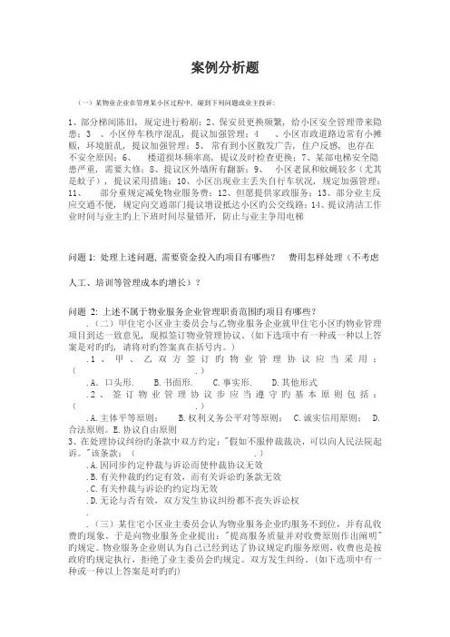 2023年物业管理师案例分析题