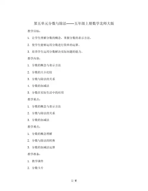 第五单元分数与除法(教案)-五年级上册数学北师大版