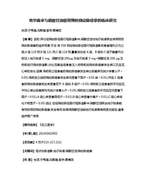 地尔硫卓与硝酸甘油联用预防桡动脉痉挛的临床研究