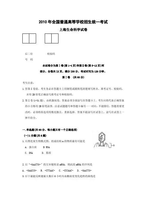 高考试题上海高考生命科学(含答案精校版)