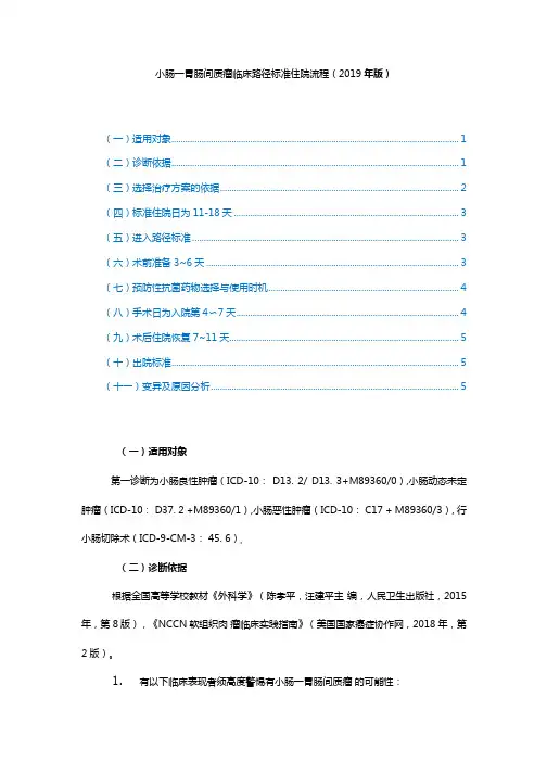 小肠一胃肠间质瘤临床路径标准住院流程(2019年版)