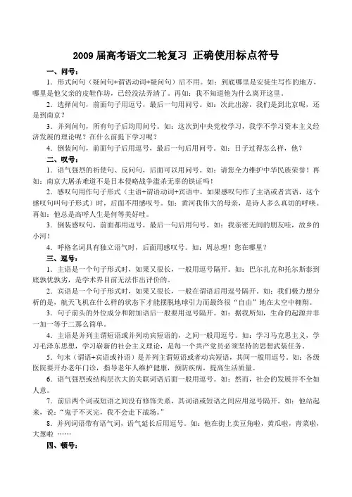 高考语文二轮复习 正确使用标点符号