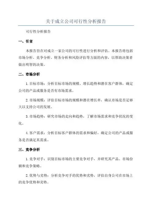 关于成立公司可行性分析报告