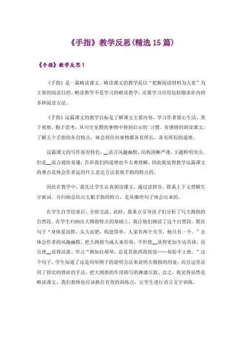 《手指》教学反思(精选15篇)