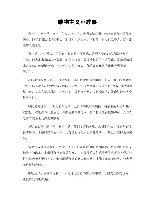 唯物主义小故事