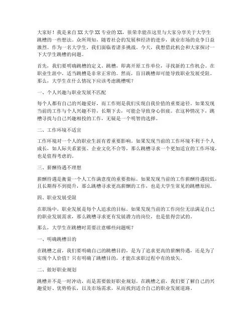 大学生跳槽演讲稿范文