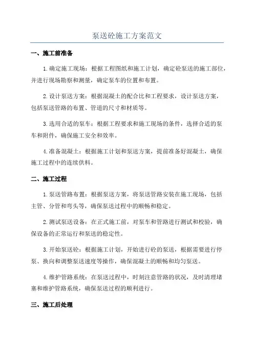 泵送砼施工方案范文