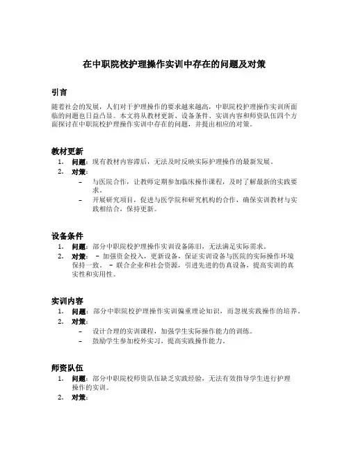 在中职院校护理操作实训中存在的问题及对策