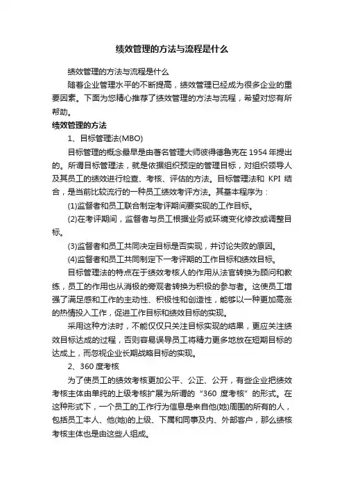绩效管理的方法与流程是什么