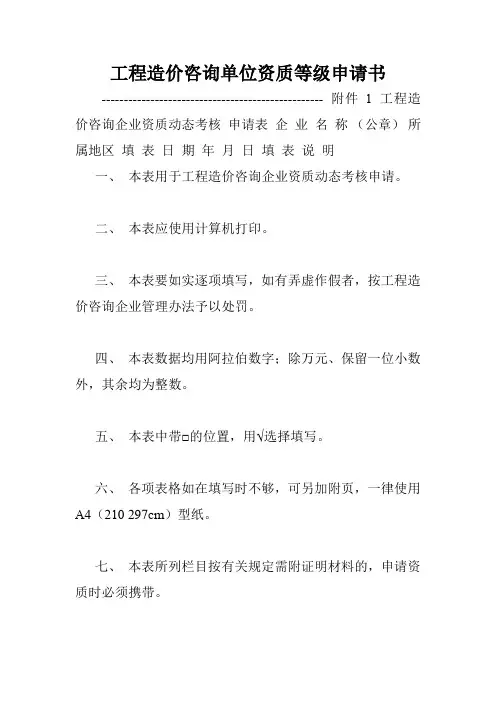 工程造价咨询单位资质等级申请书.doc