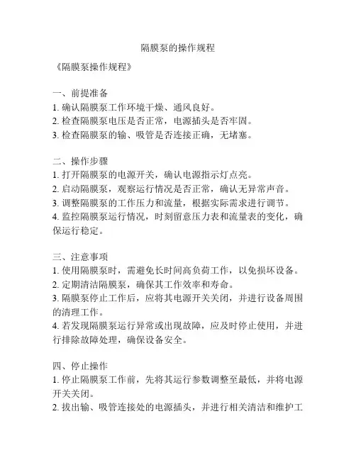 隔膜泵的操作规程