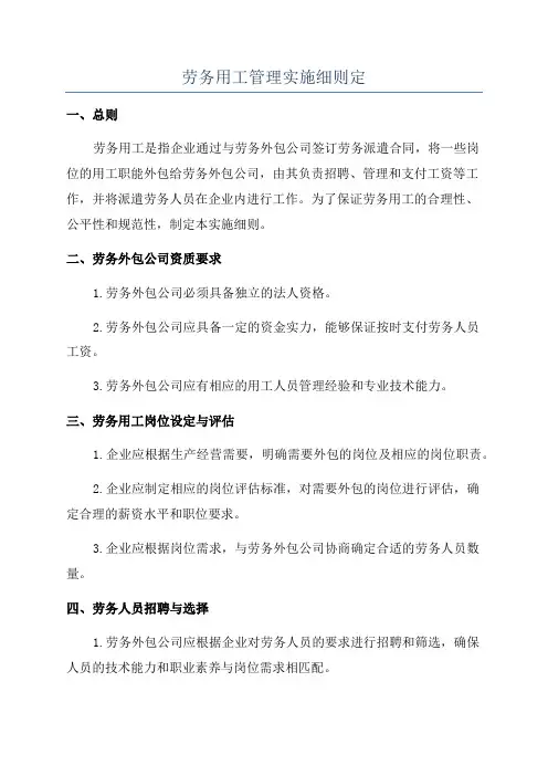 劳务用工管理实施细则定