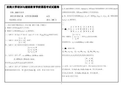 20年6月西南大学机考[0158]《高等代数》参考