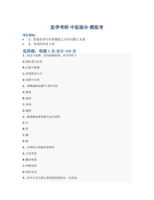 考研中医综合-模拟考-含参考答案-17-6-4