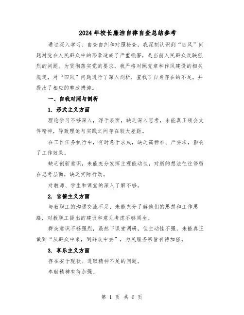 2024年校长廉洁自律自查总结参考（3篇）