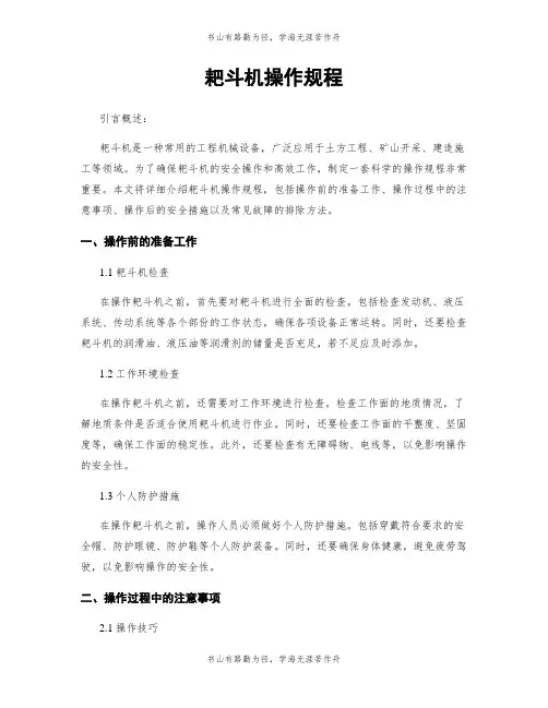 耙斗机操作规程