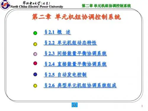 第二章 单元机组协调控制系统