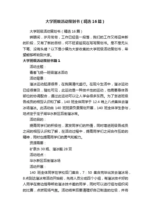 大学班级活动策划书（精选16篇）