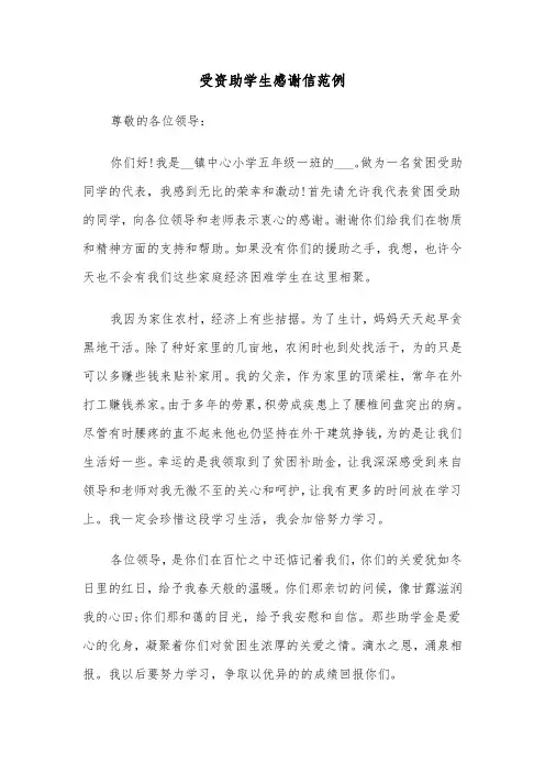 受资助学生感谢信范例（3篇）
