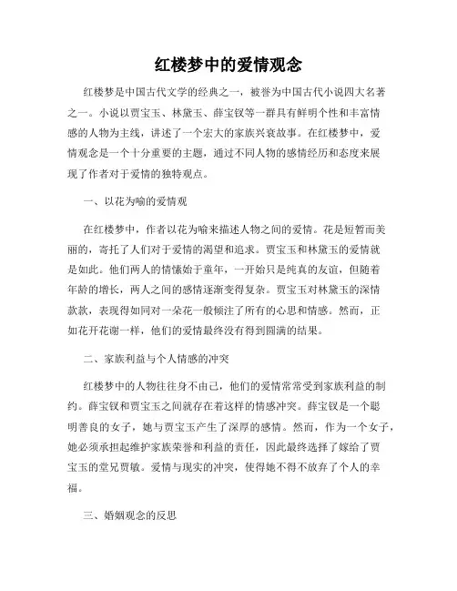 红楼梦中的爱情观念