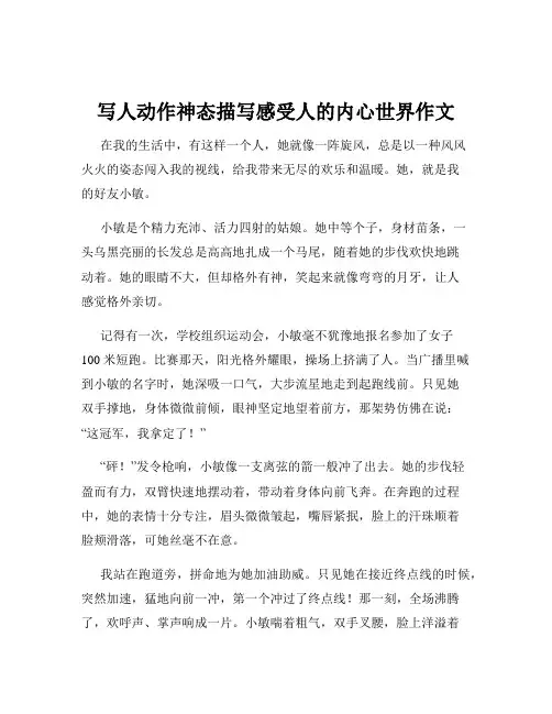 写人动作神态描写感受人的内心世界作文
