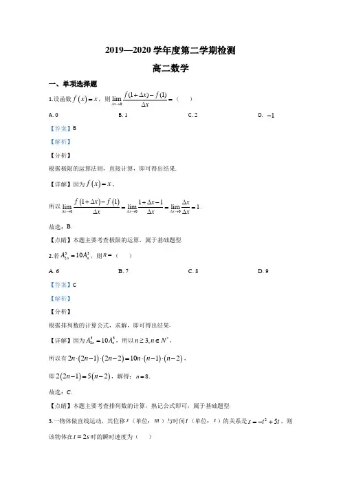 山东省潍坊市青州实验中学2019-2020年高二下学期阶段性检测数学试题 