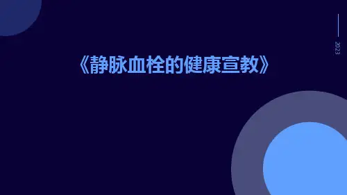 静脉血栓的健康宣教