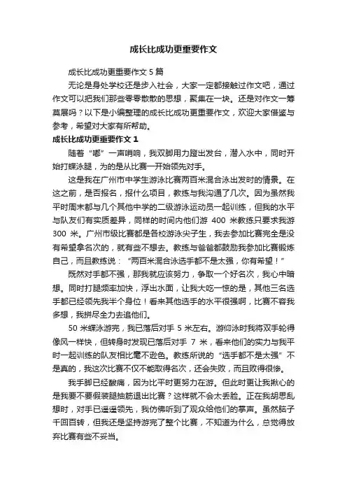 成长比成功更重要作文