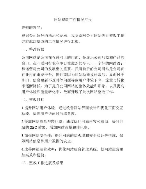 网站整改工作情况汇报