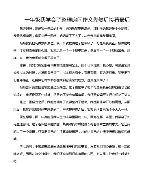 一年级我学会了整理房间作文先然后接着最后