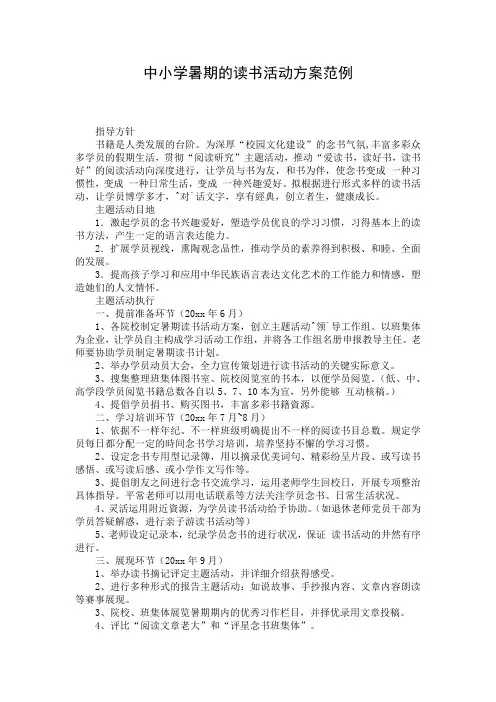 中小学暑期的读书活动方案范例