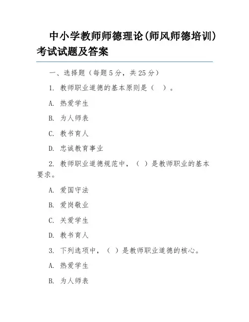 中小学教师师德理论(师风师德培训)考试试题及答案