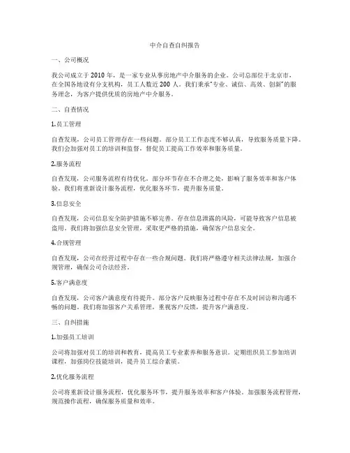 中介自查自纠报告