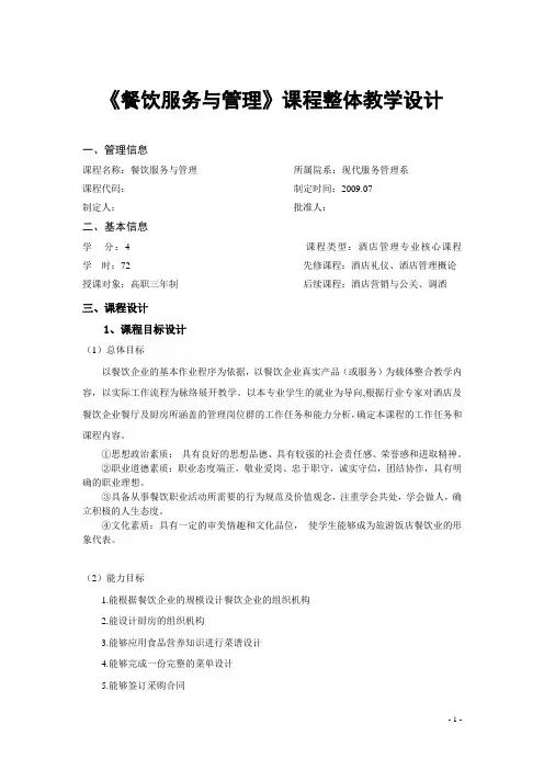 《餐饮服务与管理》课程整体教学设计