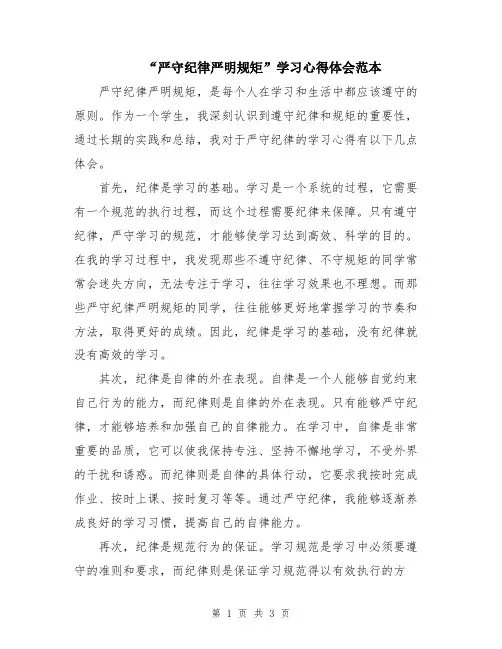 “严守纪律严明规矩”学习心得体会范本