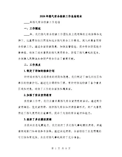 2024年燃气安全检查工作总结范本(3篇)
