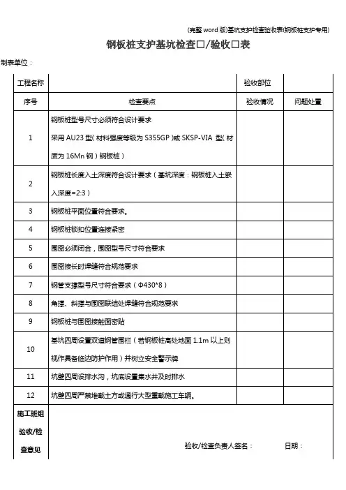 (完整word版)基坑支护检查验收表(钢板桩支护专用)