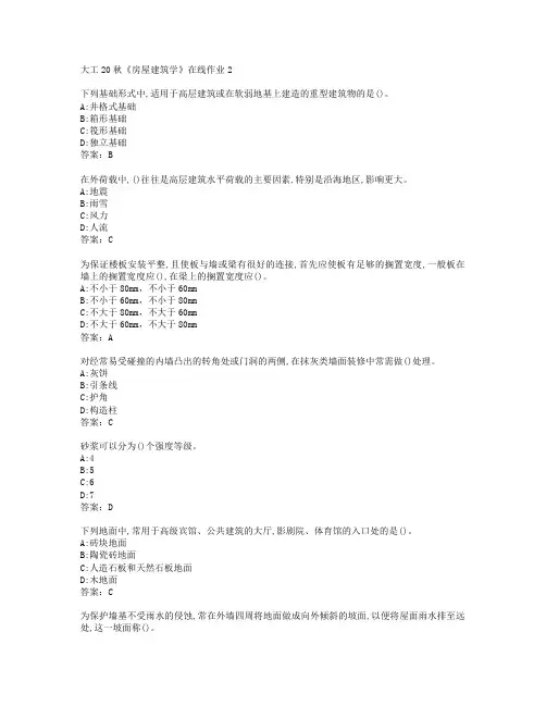 大工20秋《房屋建筑学》在线作业2